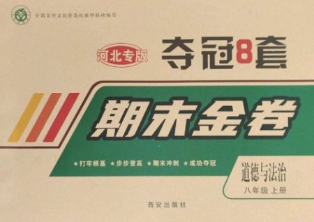 西安出版社2022期末金卷夺冠8套八年级道德与法治上册人教版河北专版参考答案