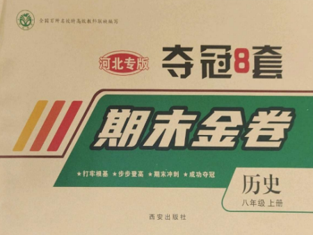 西安出版社2022期末金卷夺冠8套八年级历史上册人教版河北专版参考答案