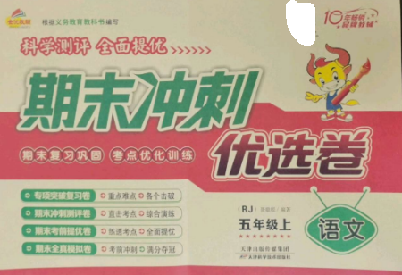 天津科学技术出版社2022期末冲刺优选卷五年级语文上册人教版参考答案 天津科学技术出版社2022期末冲刺优选卷五年级语文上册人教版参考答案