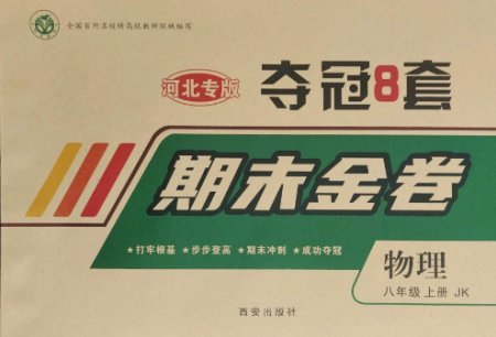 西安出版社2022期末金卷夺冠8套八年级物理上册教科版河北专版参考答案