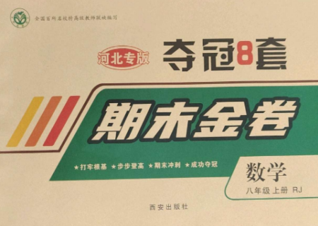 西安出版社2022期末金卷夺冠8套八年级数学上册人教版河北专版参考答案