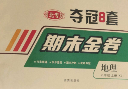 西安出版社2022期末金卷夺冠8套八年级地理上册湘教版河北专版参考答案