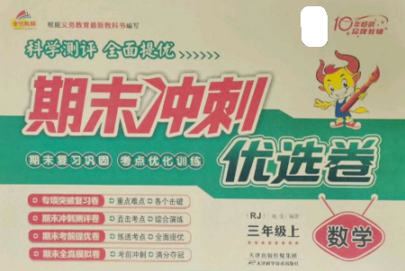 天津科学技术出版社2022期末冲刺优选卷三年级数学上册人教版参考答案 天津科学技术出版社2022期末冲刺优选卷三年级数学上册人教版参考答案