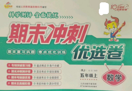 天津科学技术出版社2022期末冲刺优选卷五年级数学上册人教版参考答案