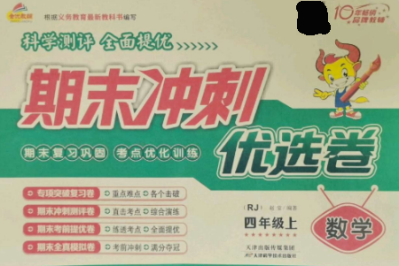 天津科学技术出版社2022期末冲刺优选卷四年级数学上册人教版参考答案