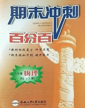 合肥工业大学出版社2022期末冲刺百分百八年级物理上册人教版参考答案 合肥工业大学出版社2022期末冲刺百分百八年级物理上册人教版参考答案
