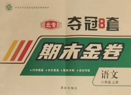 西安出版社2022期末金卷夺冠8套八年级语文上册人教版河北专版参考答案