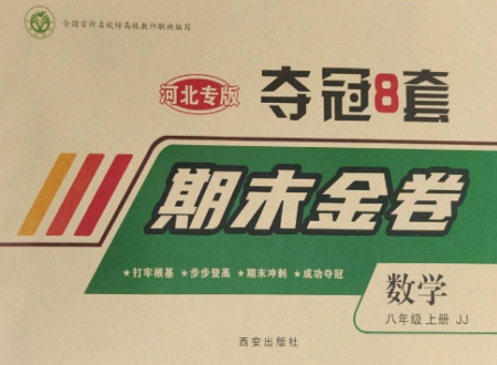 西安出版社2022期末金卷夺冠8套八年级数学上册冀教版河北专版参考答案