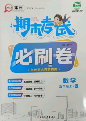 北方妇女儿童出版社2022期末考试必刷卷五年级数学上册人教版郑州专版参考答案 北方妇女儿童出版社2022期末考试必刷卷五年级数学上册人教版郑州专版参考答案