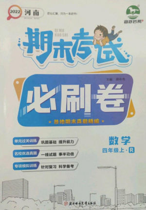 北方妇女儿童出版社2022期末考试必刷卷四年级数学上册人教版河南专版参考答案 北方妇女儿童出版社2022期末考试必刷卷四年级数学上册人教版河南专版参考答案