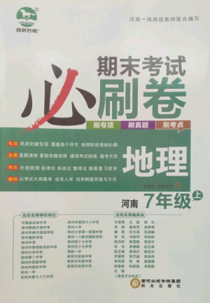 北方妇女儿童出版社2022期末考试必刷卷七年级地理上册人教版河南专版参考答案
