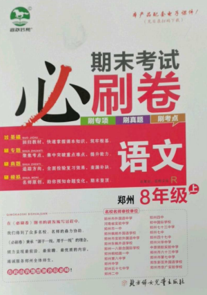 北方妇女儿童出版社2022期末考试必刷卷八年级语文上册人教版郑州专版参考答案