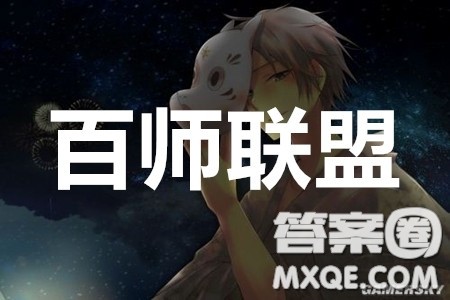 百师联盟2023届高三一轮复习联考四全国卷地理试卷答案 百师联盟2023届高三一轮复习联考四全国卷地理试卷答案