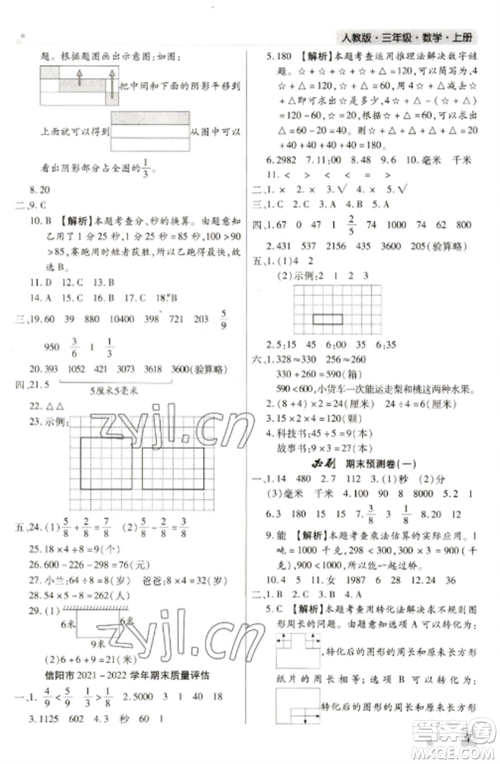 北方妇女儿童出版社2022期末考试必刷卷三年级数学上册人教版河南专版参考答案 北方妇女儿童出版社2022期末考试必刷卷三年级数学上册人教版河南专版参考答案