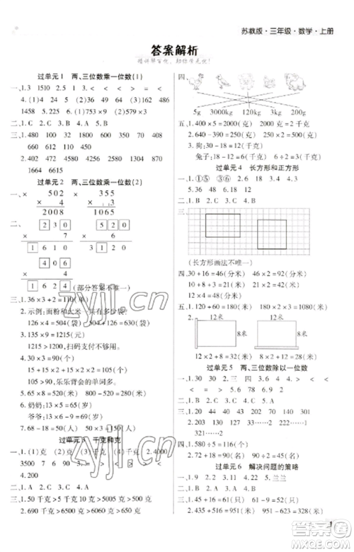 北方妇女儿童出版社2022期末考试必刷卷三年级数学上册苏教版九县七区专版参考答案 北方妇女儿童出版社2022期末考试必刷卷三年级数学上册苏教版九县七区专版参考答案