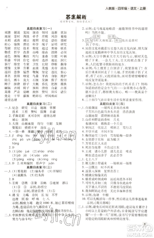 北方妇女儿童出版社2022期末考试必刷卷四年级语文上册人教版河南专版参考答案