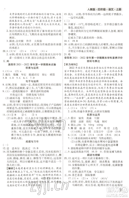 北方妇女儿童出版社2022期末考试必刷卷四年级语文上册人教版河南专版参考答案