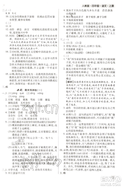 北方妇女儿童出版社2022期末考试必刷卷四年级语文上册人教版河南专版参考答案