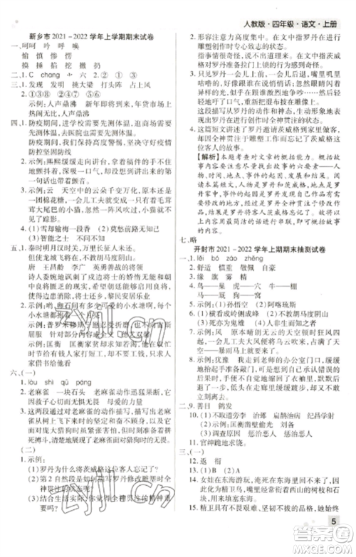 北方妇女儿童出版社2022期末考试必刷卷四年级语文上册人教版河南专版参考答案