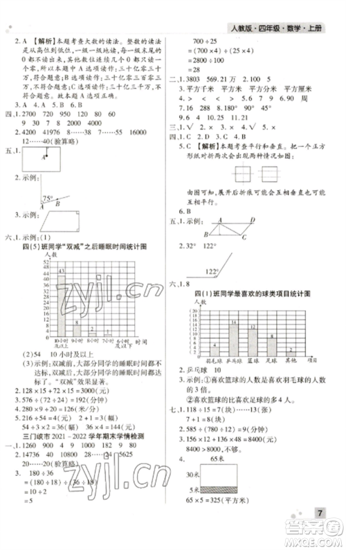 北方妇女儿童出版社2022期末考试必刷卷四年级数学上册人教版河南专版参考答案