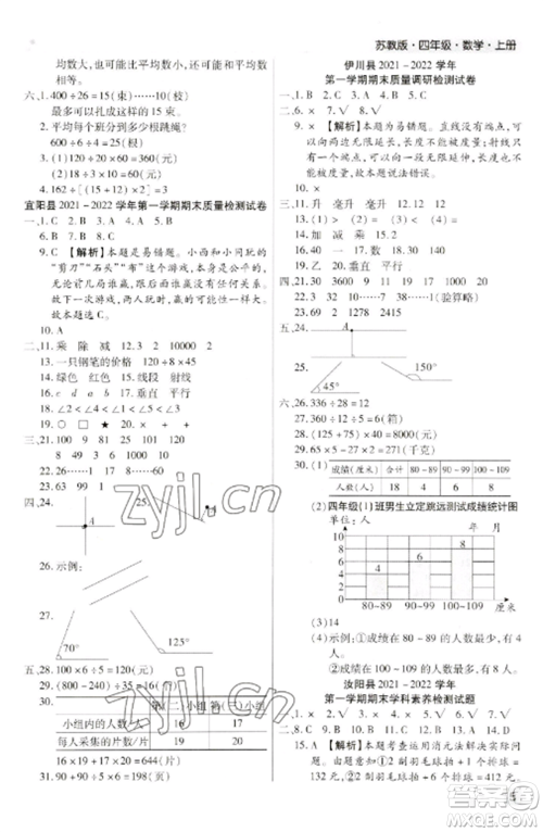 北方妇女儿童出版社2022期末考试必刷卷四年级数学上册苏教版九县七区专版参考答案 北方妇女儿童出版社2022期末考试必刷卷四年级数学上册苏教版九县七区专版参考答案