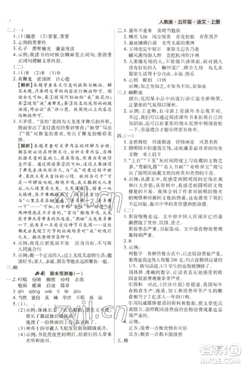 北方妇女儿童出版社2022期末考试必刷卷五年级语文上册人教版河南专版参考答案