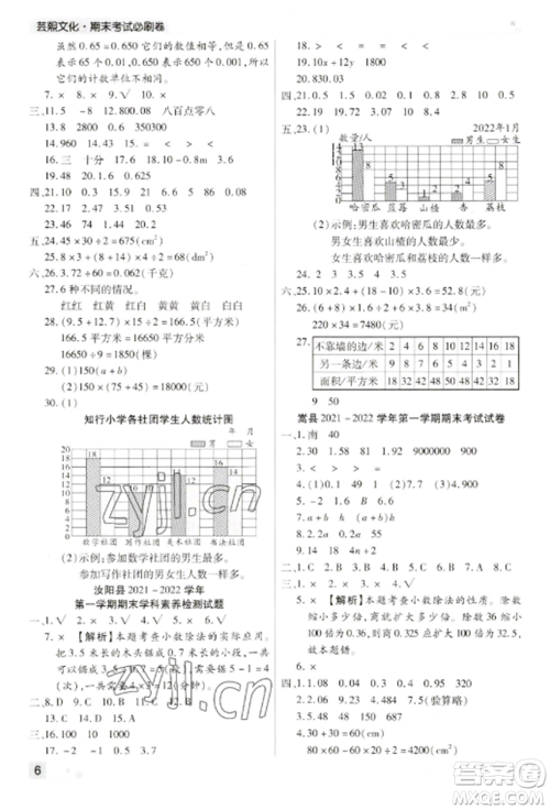 北方妇女儿童出版社2022期末考试必刷卷五年级数学上册苏教版九县七区专版参考答案