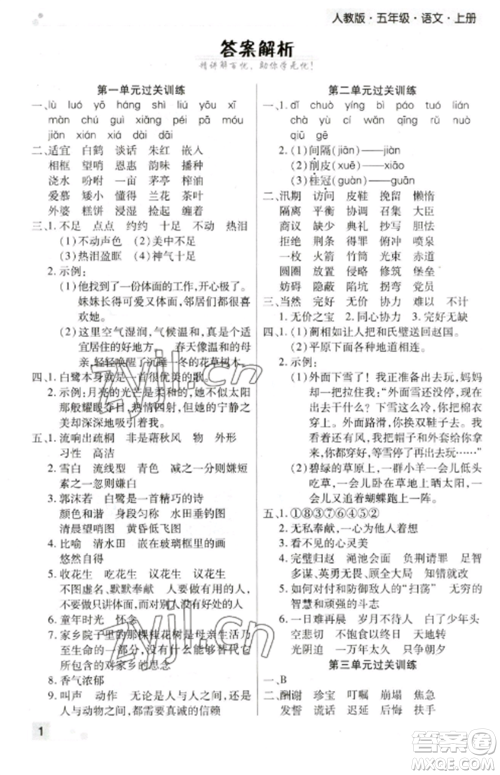 北方妇女儿童出版社2022期末考试必刷卷五年级语文上册人教版郑州专版参考答案 北方妇女儿童出版社2022期末考试必刷卷五年级语文上册人教版郑州专版参考答案