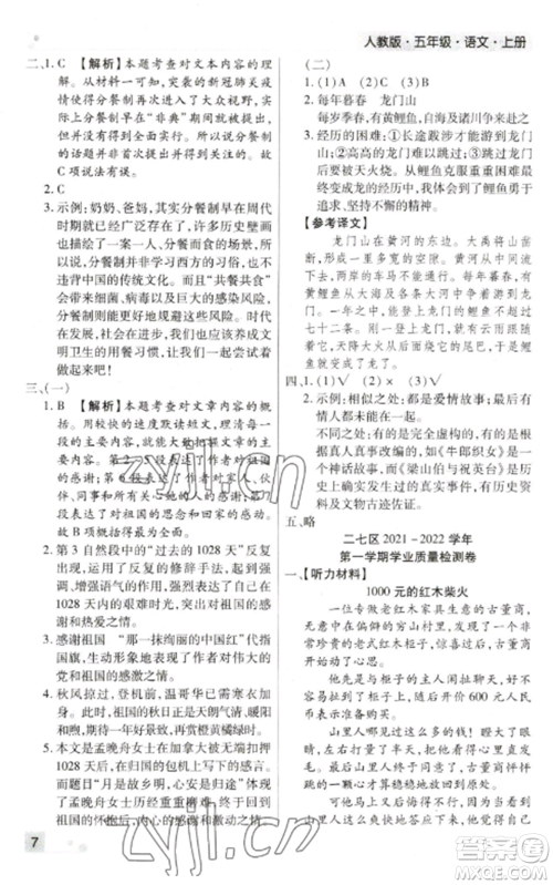 北方妇女儿童出版社2022期末考试必刷卷五年级语文上册人教版郑州专版参考答案 北方妇女儿童出版社2022期末考试必刷卷五年级语文上册人教版郑州专版参考答案