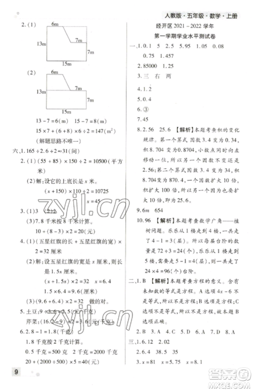 北方妇女儿童出版社2022期末考试必刷卷五年级数学上册人教版郑州专版参考答案