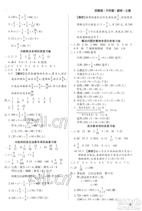 北方妇女儿童出版社2022期末考试必刷卷六年级数学上册苏教版九县七区专版参考答案