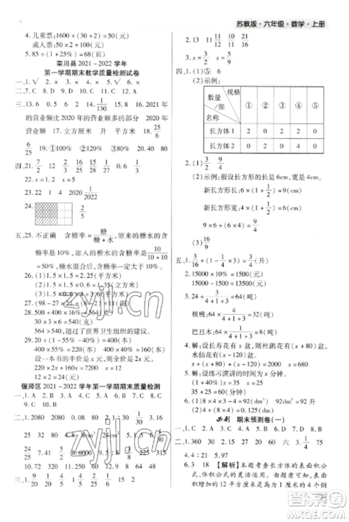 北方妇女儿童出版社2022期末考试必刷卷六年级数学上册苏教版九县七区专版参考答案