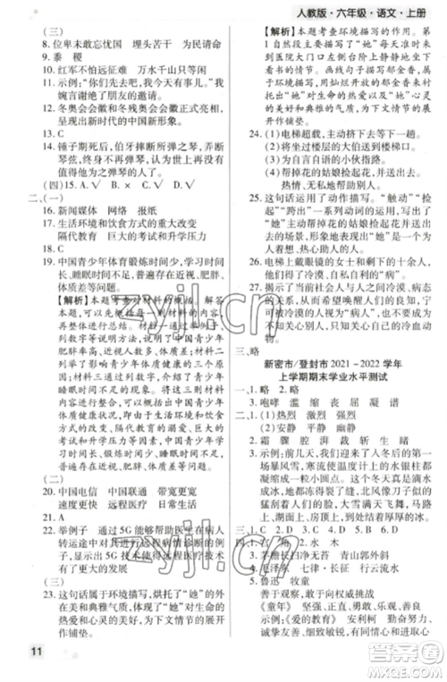 北方妇女儿童出版社2022期末考试必刷卷六年级语文上册人教版郑州专版参考答案