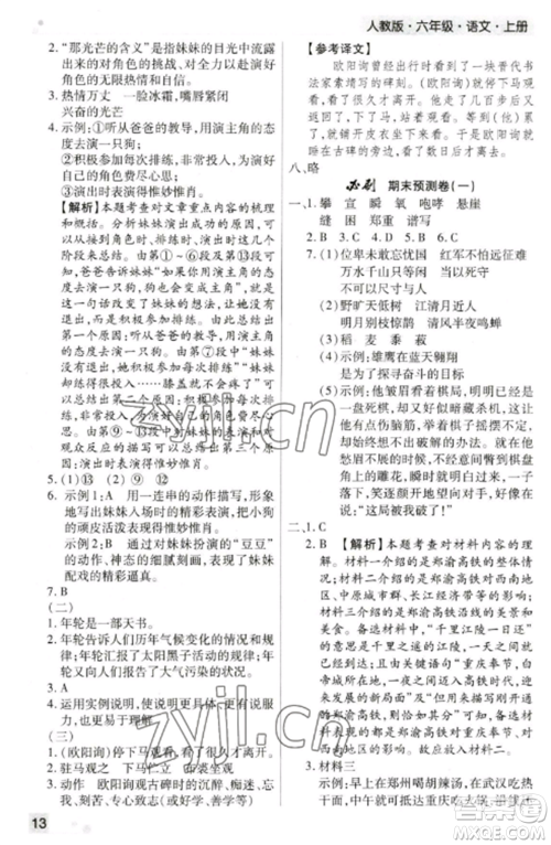 北方妇女儿童出版社2022期末考试必刷卷六年级语文上册人教版郑州专版参考答案