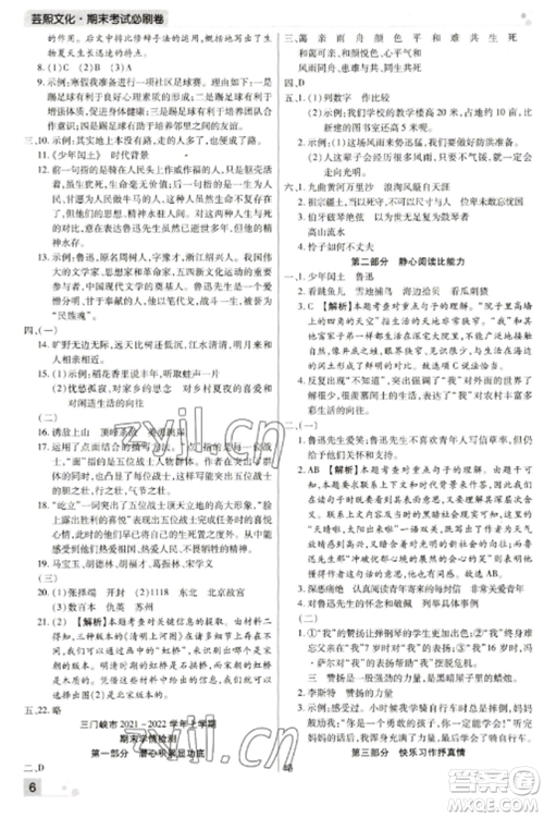 北方妇女儿童出版社2022期末考试必刷卷六年级语文上册人教版河南专版参考答案