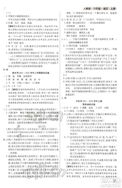 北方妇女儿童出版社2022期末考试必刷卷六年级语文上册人教版河南专版参考答案