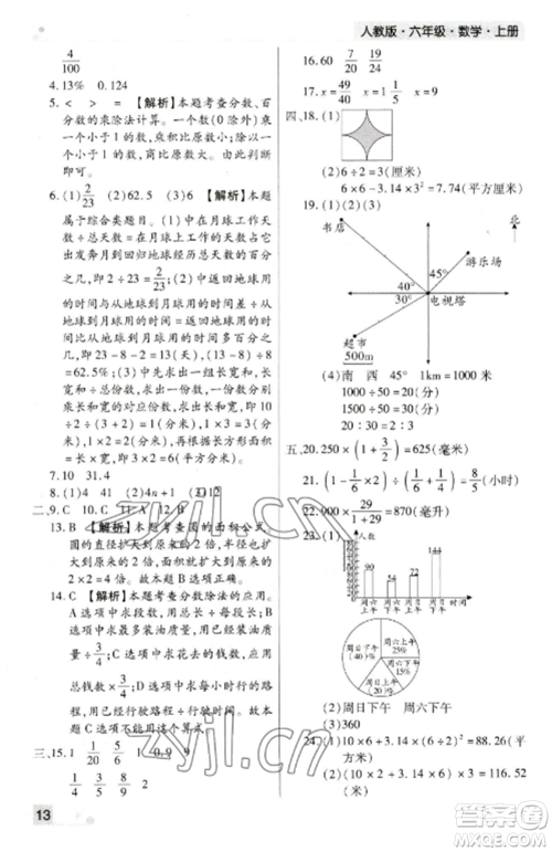 北方妇女儿童出版社2022期末考试必刷卷六年级数学上册人教版郑州专版参考答案