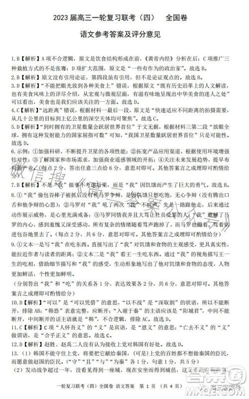 百师联盟2023届高三一轮复习联考四全国卷语文试卷答案