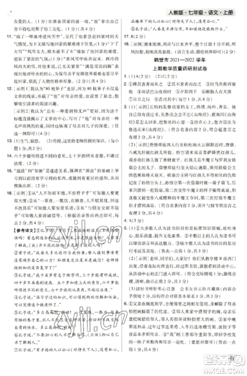 北方妇女儿童出版社2022期末考试必刷卷七年级语文上册人教版河南专版参考答案 北方妇女儿童出版社2022期末考试必刷卷七年级语文上册人教版河南专版参考答案