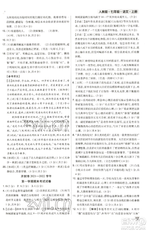 北方妇女儿童出版社2022期末考试必刷卷七年级语文上册人教版河南专版参考答案 北方妇女儿童出版社2022期末考试必刷卷七年级语文上册人教版河南专版参考答案