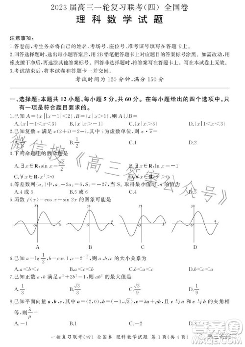 百师联盟2023届高三一轮复习联考四全国卷理科数学试卷答案