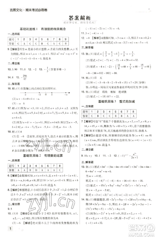 北方妇女儿童出版社2022期末考试必刷卷七年级数学上册人教版河南专版参考答案