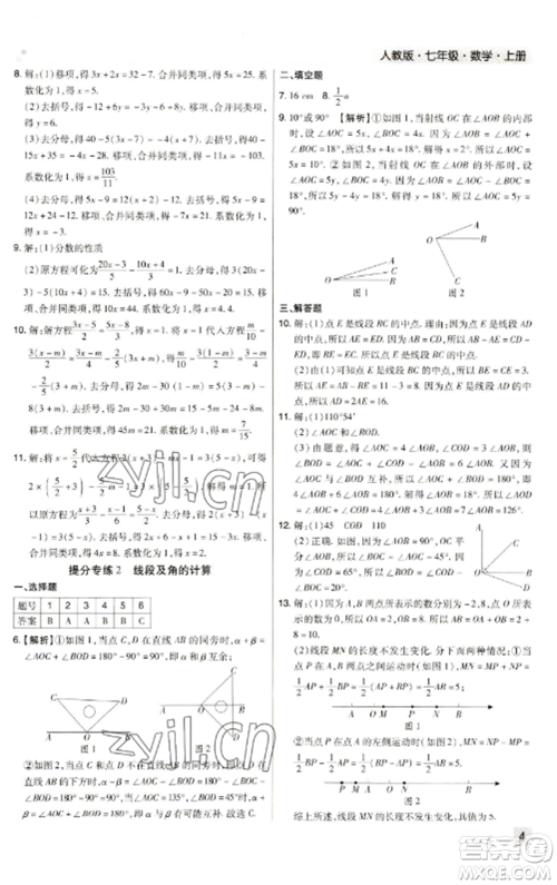 北方妇女儿童出版社2022期末考试必刷卷七年级数学上册人教版河南专版参考答案