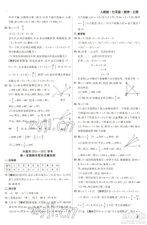 北方妇女儿童出版社2022期末考试必刷卷七年级数学上册人教版河南专版参考答案