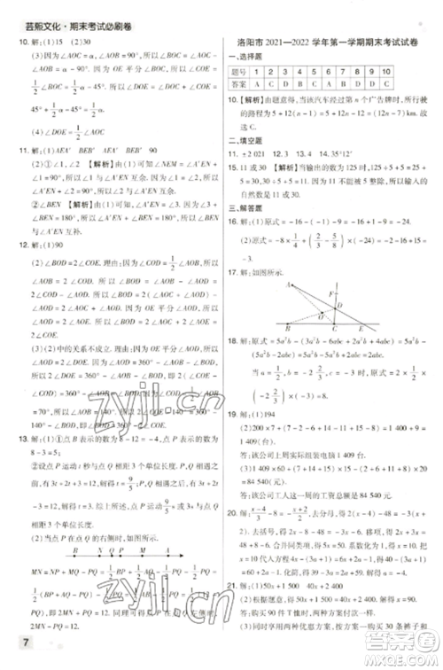 北方妇女儿童出版社2022期末考试必刷卷七年级数学上册人教版河南专版参考答案 北方妇女儿童出版社2022期末考试必刷卷七年级数学上册人教版河南专版参考答案