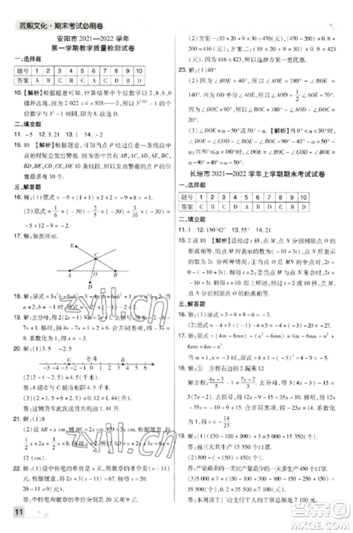 北方妇女儿童出版社2022期末考试必刷卷七年级数学上册人教版河南专版参考答案