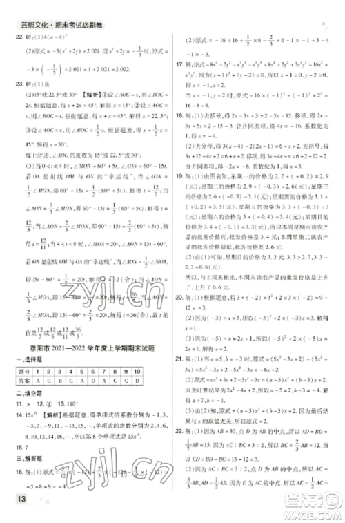 北方妇女儿童出版社2022期末考试必刷卷七年级数学上册人教版河南专版参考答案 北方妇女儿童出版社2022期末考试必刷卷七年级数学上册人教版河南专版参考答案