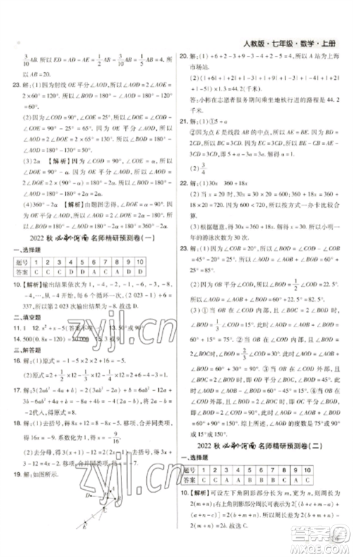 北方妇女儿童出版社2022期末考试必刷卷七年级数学上册人教版河南专版参考答案