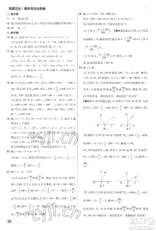 北方妇女儿童出版社2022期末考试必刷卷七年级数学上册人教版河南专版参考答案