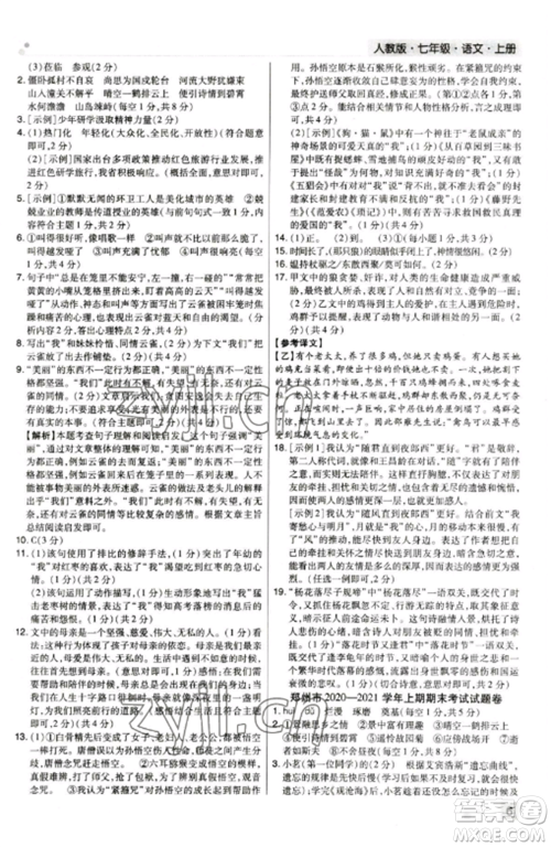 北方妇女儿童出版社2022期末考试必刷卷七年级语文上册人教版郑州专版参考答案